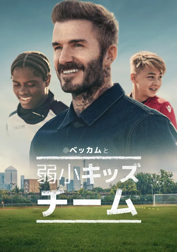 [ドラマ] ベッカムと弱小キッズチーム 第1シーズン 全4話 (2022) (WEBRIP)