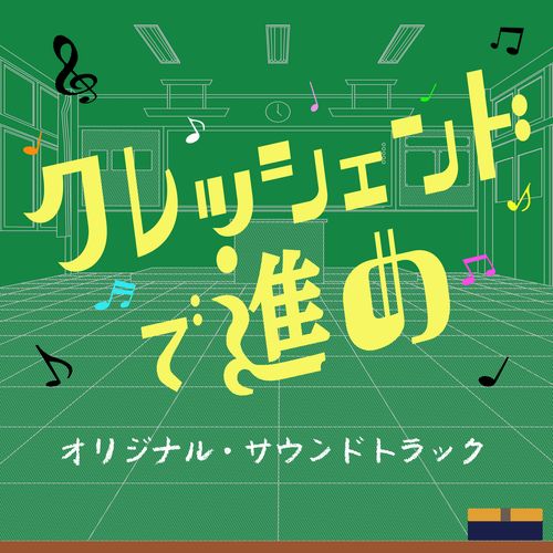[Album] ヒネモス – 日本テレビ系ZIP!朝ドラマ「クレッシェンドで進め」オリジナル・サウンドトラック / Hinemos – Crescendo de Susume Original Soundtrack (2022.11.24/MP3/RAR)