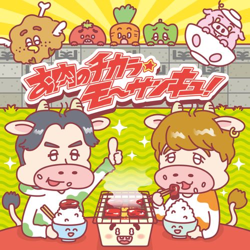[Single] 肉チョモランマ – お肉のチカラ★モ～サンキュ！/ Niku Chomoranma – Onikunochikara Mo Thank You (2022.11.29/MP3/RAR)