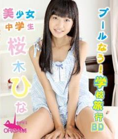 [ORGAB-002] Hina Sakuragi 桜木ひな – 美少女 中学生 桜木ひな プールなう！ 学校旅行[MP4/1.59GB]