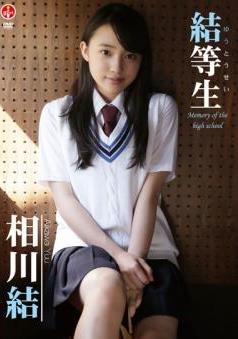 [SBVD-0174] 相川結 Aikawa Yuu – 結等生～memory of the high school～[MP4/1.27GB]