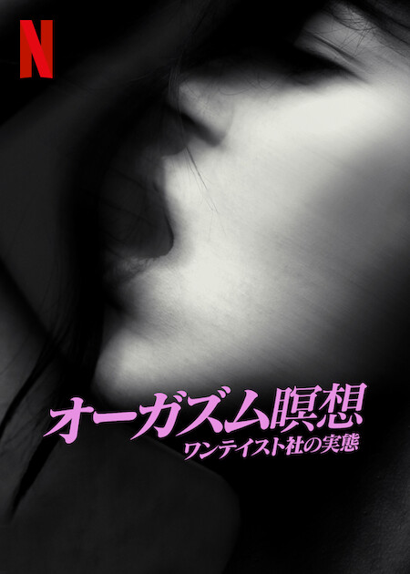 [MOVIES] オーガズム瞑想: ワンテイスト社の実態 (2022) (WEBRIP)
