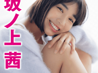 2021.06.01 坂ノ上茜　グラから見るか？エモから見るか？　ヤンマガデジタル写真集