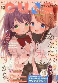 [雑誌] 月刊コミックキューン (Cune) 2022年12月号
