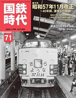 [雑誌] 国鉄時代 Vol.71 [Kokutetsu jidai vol 71]
