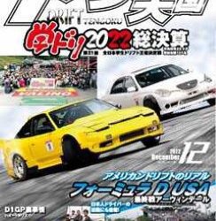 [雑誌] ドリフト天国 2022年12月号