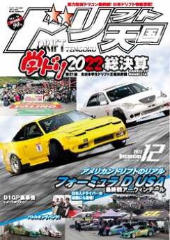 [雑誌] ドリフト天国 2022年12月号