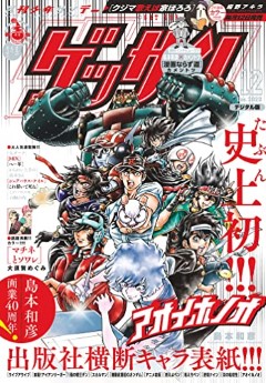[雑誌] ゲッサン 2022年12月号
