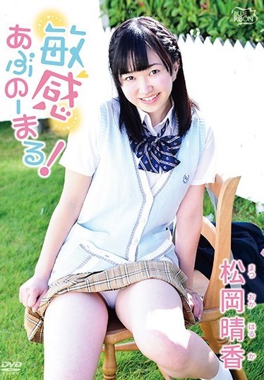 [DVDRIP] 敏感あぶのーまる！松岡晴香 [MBR-AA097]