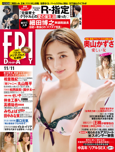 [雑誌] ＦＲＩＤＡＹ (フライデー) ２０２２年１１月１１日号