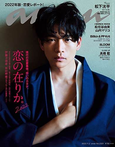 [雑誌] anan 2022年11月02日号