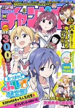 [雑誌] 週刊少年チャンピオン 2022年52号