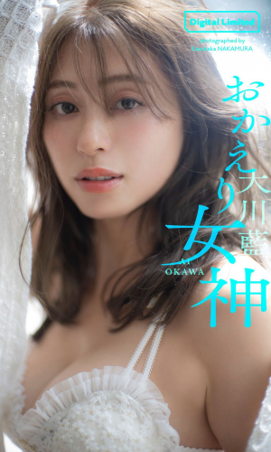大川藍写真集「おかえり女神」 (NO watermark)