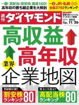 [雑誌] 週刊ダイヤモンド 2022年11月26号