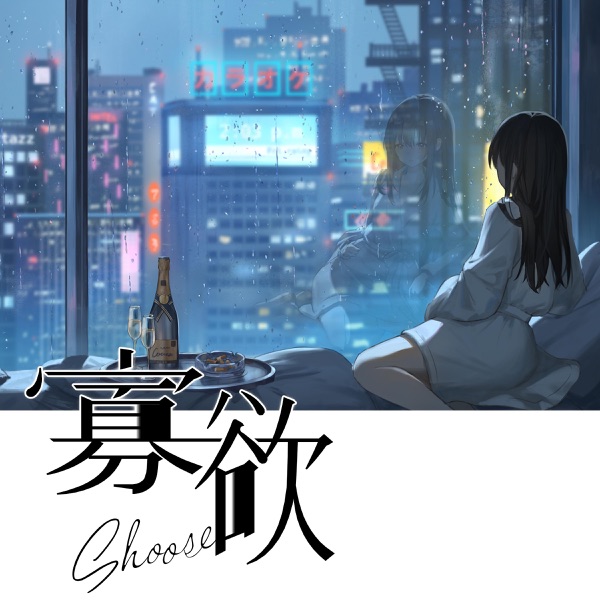 [Single] 寡欲 – しゅーず / shoose – Kayoku (2022.11.16/MP3/RAR)