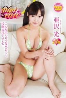 [AILE-018] 亜沢光 – mini aile[MP4/1.05GB]