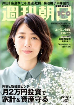[雑誌] 週刊朝日 2022年12月02日号