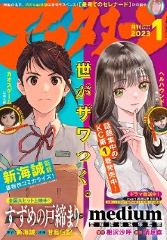 [雑誌] 月刊アフタヌーン 2023年01月号