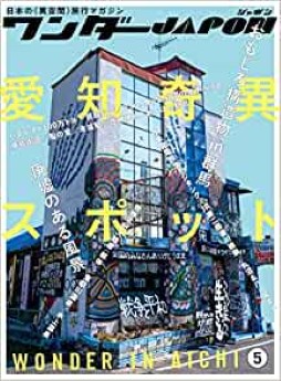 [雑誌] ワンダーJAPON 1-5