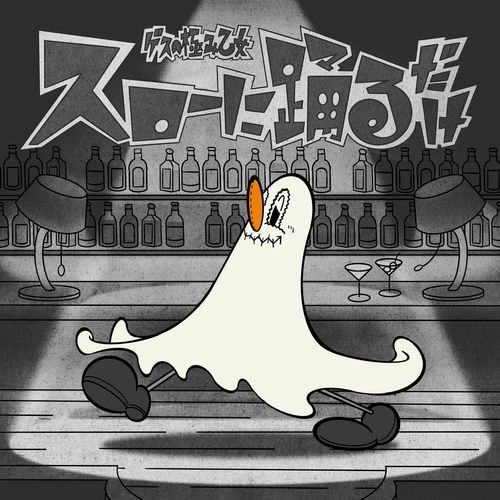 [Single] ゲスの極み乙女。 – スローに踊るだけ / Gesu no Kiwami Otome. – Slow ni Odorudake (2022.10.28/MP3/RAR)