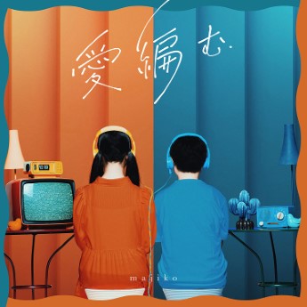 [Album] majiko – 愛編む  (2022.11.16/MP3+Flac/RAR)