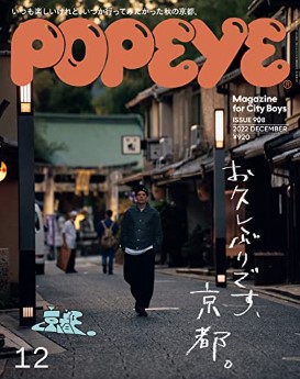[雑誌] POPEYE (ポパイ) 2022年12月号