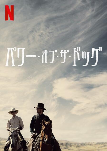 [ドラマ] パワー・オブ・ザ・ドッグ (2022) (WEBRIP)