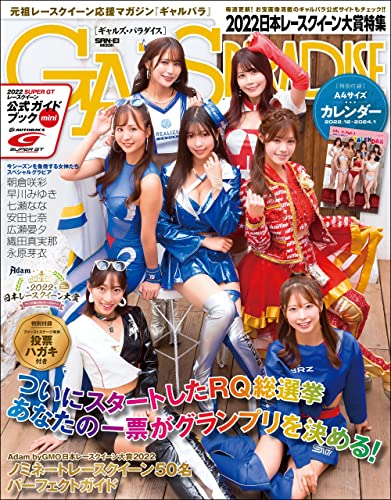 [雑誌] GALS PARADISE 2022 日本レースクイーン大賞特集