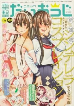 [雑誌] コミック電撃だいおうじ VOL.110