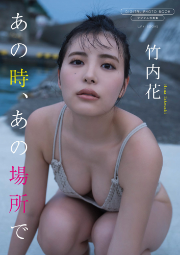 [Photobook] Hana Takeuchi 竹内花 – At that time, at that place あの時、あの場所で (2022-11-17)