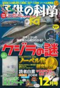 [雑誌] 子供の科学 2022年12月号
