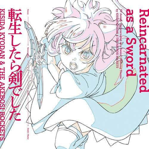 [Single] 岸田教団&THE明星ロケッツ – 転生したら剣でした / KISIDA KYODAN & THE AKEBOSI ROCKETS – Tensei Shitara Ken Deshita (2022.11.30/MP3/RAR)