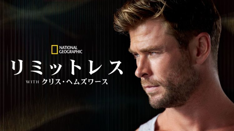 [ドラマ] リミットレス with クリス・ヘムズワース 第1シーズン 全6話 UHD 4K (2022) (WEBRIP)