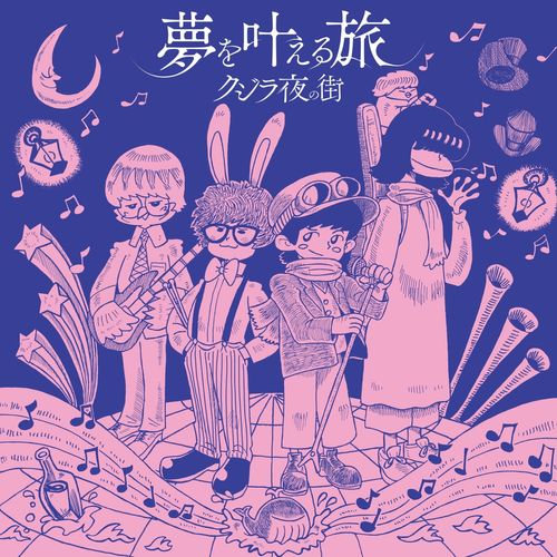 [Album] Qujila Yoluno Machi – Yume wo kanaeru tabi (2022.11.30/MP3/RAR)