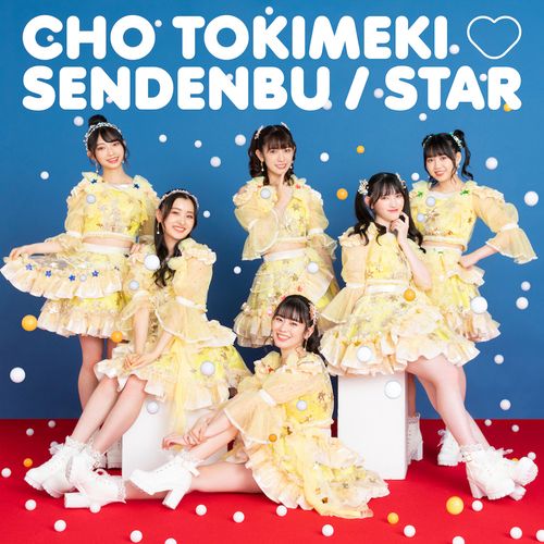 [Single] Cho Tokimeki Sendenbu / 超ときめき宣伝部 – STAR (2022.11.07/MP3/RAR)