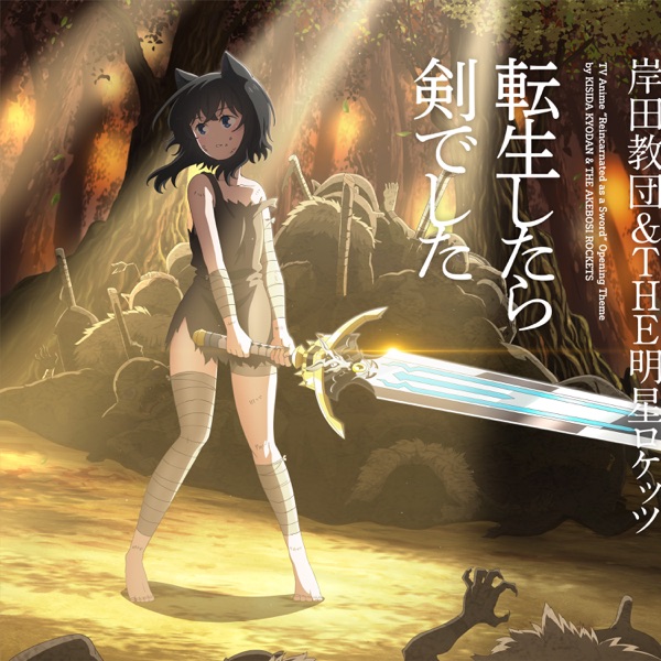 [Single] TVアニメ「転生したら剣でした」オープニングテーマ「転生したら剣でした」 – 岸田教団&THE明星ロケッツ / Tensei shitara Ken Deshita OP – Kishida Kyoudan & The Akeboshi Rockets (2022.11.30/MP3/RAR)
