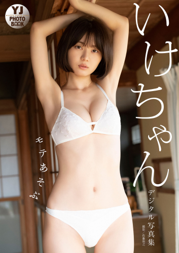 2022.10.22 【デジタル限定 YJ PHOTO BOOK】いけちゃん写真集「モテあそぶ」