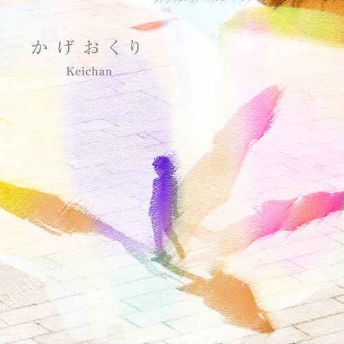 [Single] けいちゃん – かげおくり / Keichan – Kage okuri (2022.10.26/MP3/RAR)