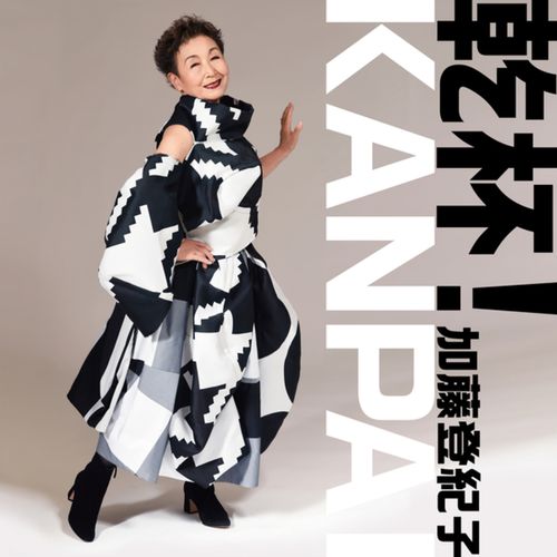 [Single] 加藤登紀子 – 乾杯! / Tokiko Kato – kanpai! (2022.11.02/MP3/RAR)