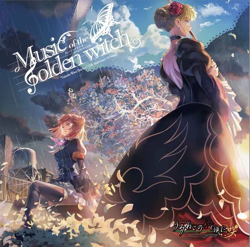 [Album] うみねこのなく頃に  / Umineko no Naku Koro ni: Music of the golden witch (2022.10.15/MP3/RAR)