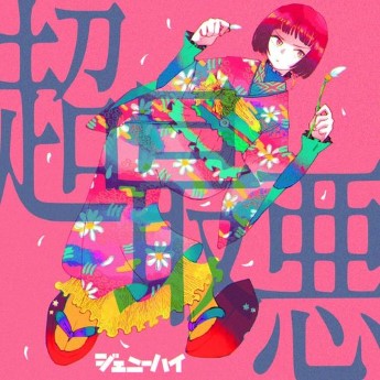 [Single] ジェニーハイ – 超最悪 (2022.11.30/MP3+Flac/RAR)