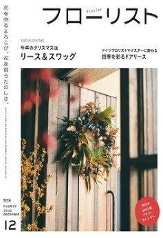 [雑誌] フローリスト 2022年12月号