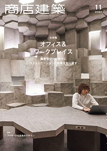 [雑誌] 商店建築 2022年01-11月号