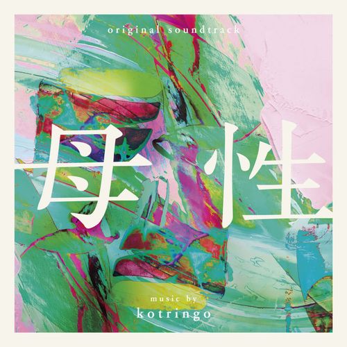 [Album] コトリンゴ – オリジナル・サウンドトラック 母性 / kotringo – Bosei original soundtrack (2022.11.16/MP3/RAR)