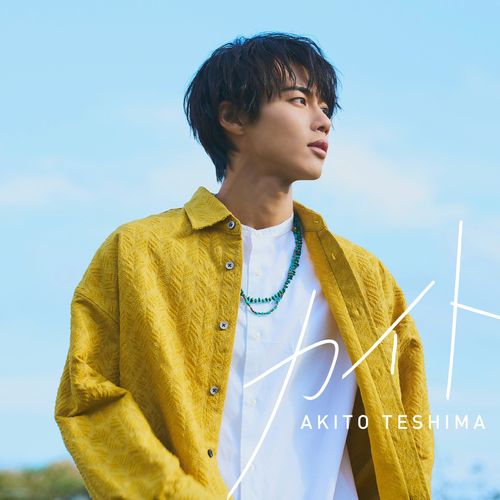 [Single] 手島章斗 – カイト / Akito Teshima – Kaito (2022.12.07/MP3/RAR)