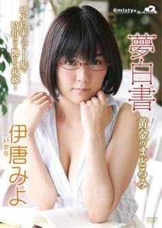 [MIST-1003] Miyo Ikara 伊唐みよ – 夢白書 黄金のまどろみ[MP4/1023MB]