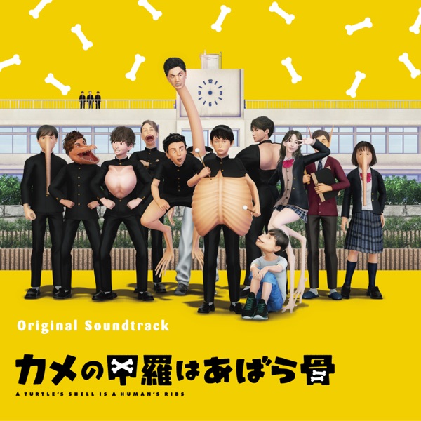 [Album] オリジナル・サウンドトラック カメの甲羅はあばら骨 / Kame no Koura wa Abarabone Original Soundtrack ( TURTLE’S SHELL IS A HUMAN’S RIBS Original Soundtrack) (2022.11.28/MP3+Flac/RAR)
