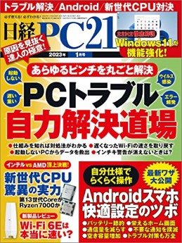 [雑誌] 日経PC21 2023年01月号