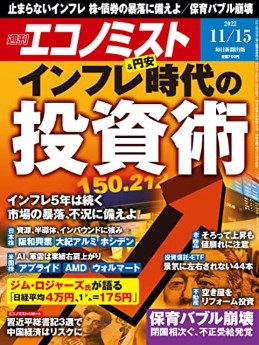 [雑誌] 週刊エコノミスト 2022年11月15日号