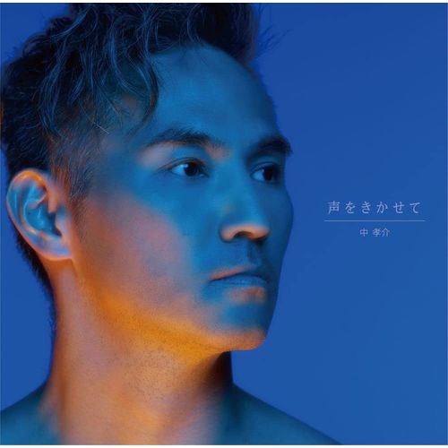 [Album] 中孝介 – 声をきかせて / Kousuke Atari – Koe wo Kikasete (2022.11.16/MP3/RAR)